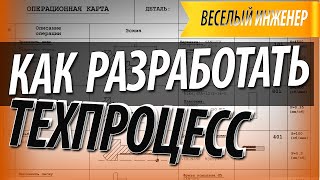 Как разработать технологический процесс изготовления детали.  9 основных этапов