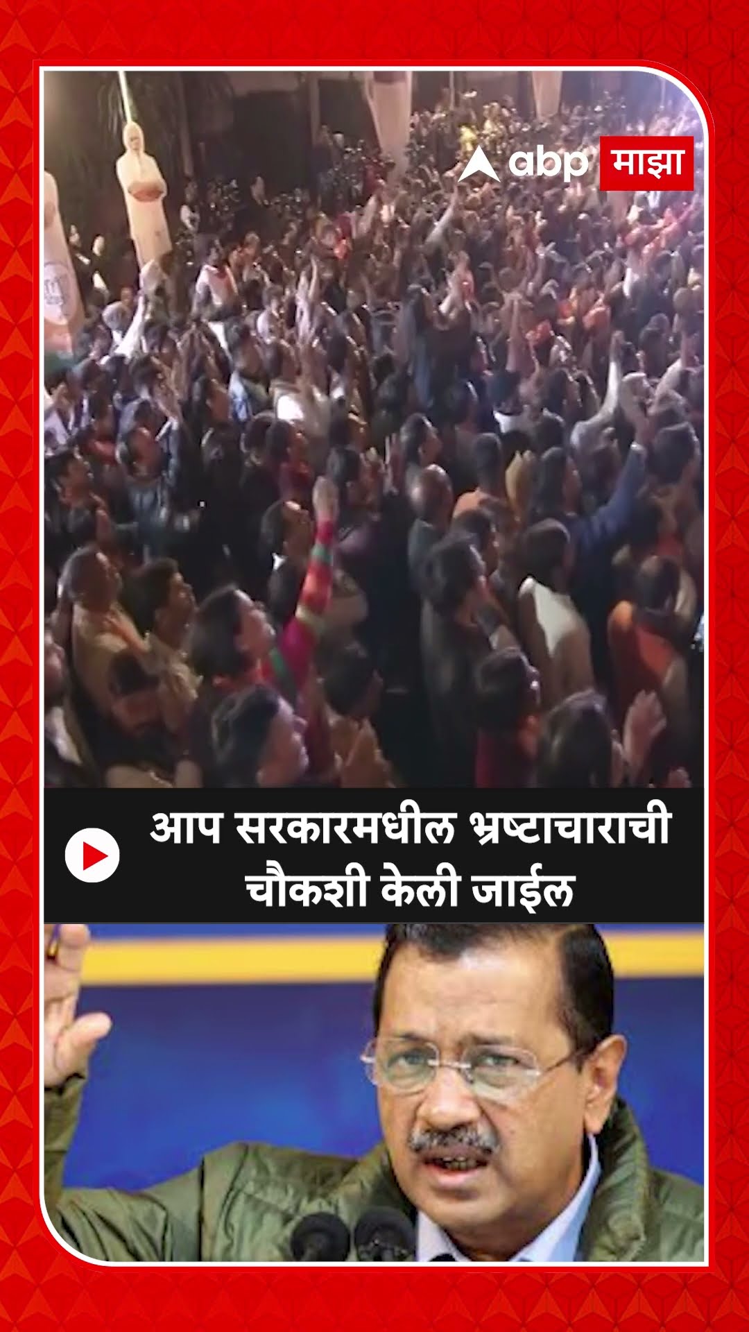 Narendra modi on Delhi Election | आप सरकारमधील भ्रष्टाचाराची चौकशी केली जाईल- नरेंद्र मोदी