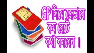 Gp সিমে সবচেয়ে কম রেটে কথা বলুন।How to talk at low rates in Gp SIM.2018 bangla educare screenshot 5