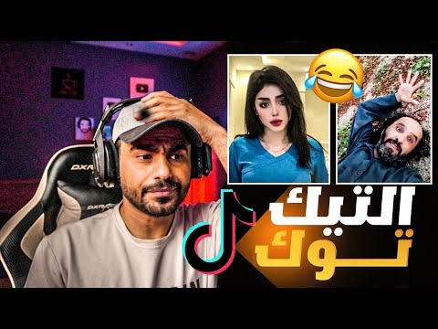 تيك توك  عالم اخر