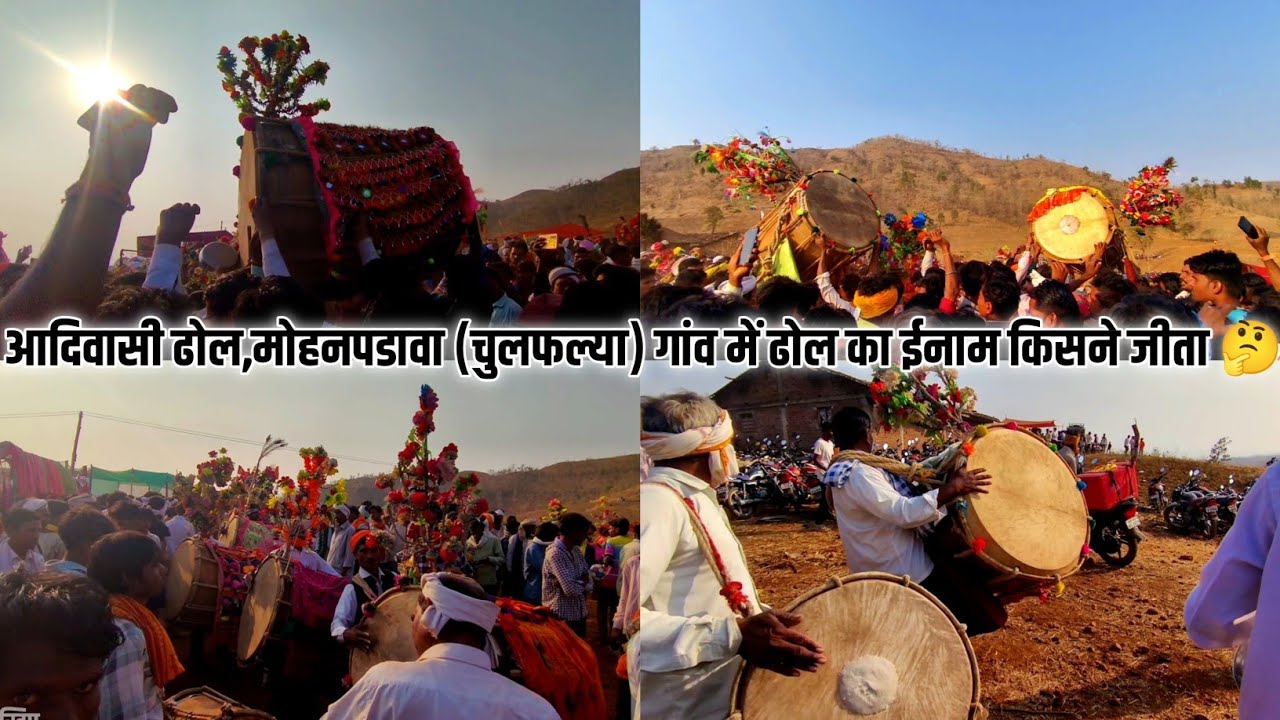 आदिवासी ढोल | महाशिवरात्रि पर 2026 | मोहनपाडवा (चुलफल्या) गांव में ढोल का ईनाम किसने जीता 🤔