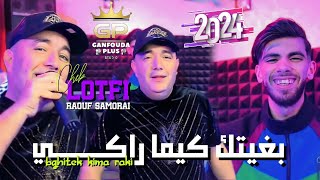 Cheb lotfi 2024  bghitek kima raki (راني منيتي نحكي )      ft Raouf Samorai / clips Officiel