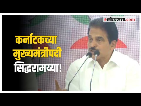 Karnataka CM: कर्नाटकच्या मुख्यमंत्रीपदी सिद्धरामय्या तर शिवकुमारांना उपमुख्यमंत्रीपदाची जबाबदारी