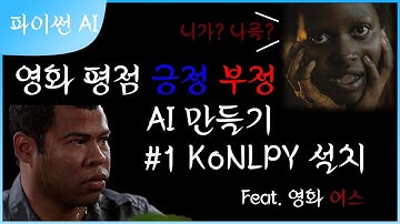 영화 평점 긍정 부정 파이썬 AI 만들기 #1 KoNLPY 설치 (한국어 형태소 분석기)