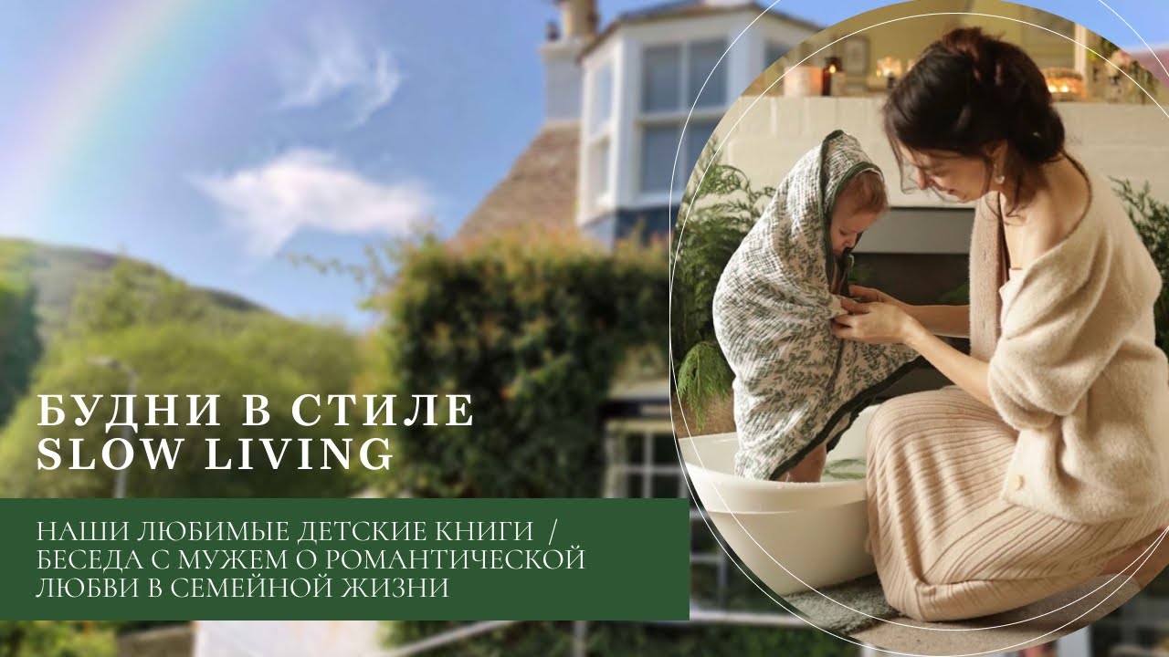 Slow living | Любимые детские книги | Беседа с мужем о романтической любви в свете Библии