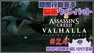 【脳筋アサクリ24】ASSASSINS CREED VALHALLA 【#こむらいぶ】