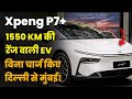 दुनिया की सबसे लंबी रेंज वाली EV । AI फीचर्स के साथ । टेस्ला से भी सस्ती ?