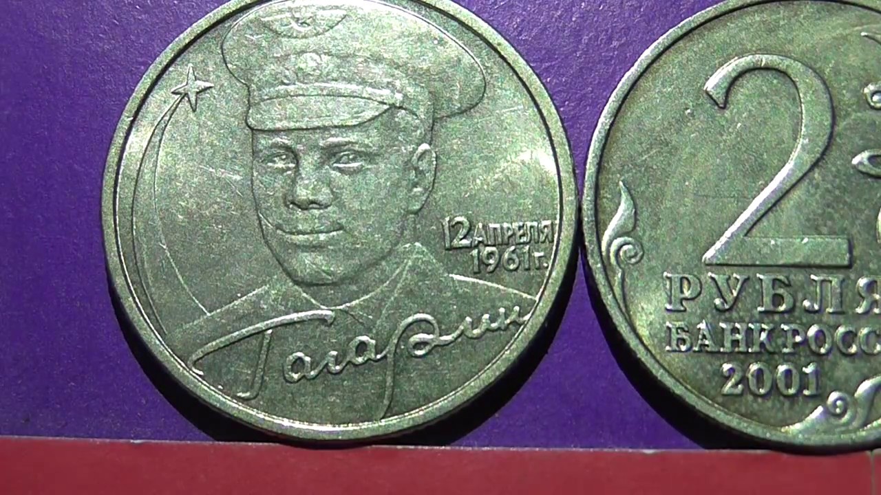 Монеты 2001 года цена стоимость монеты. Двухрублевая монета с Гагариным 2001 год. 2 Рубля Гагарин ММД. 2 Рубля 2001 года ММД. Монета 2 рубля 1961 Гагарин.