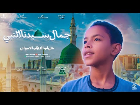 جمال سيدنا النبي اداء رهييييييب يخطف القلوب علي ابوالدهب الاسوانى كروان المديح