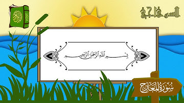 الشيخ محمد عبدالرؤوف السوهاجي _ سورة المعارج _ المصحف المعلم