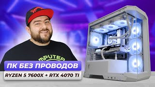 AMD Ryzen 5 7600X + RTX 4070 Ti 👽 Сборка ПК MSI PROJECT ZERO игровой компьютер БЕЗ ПРОВОДОВ