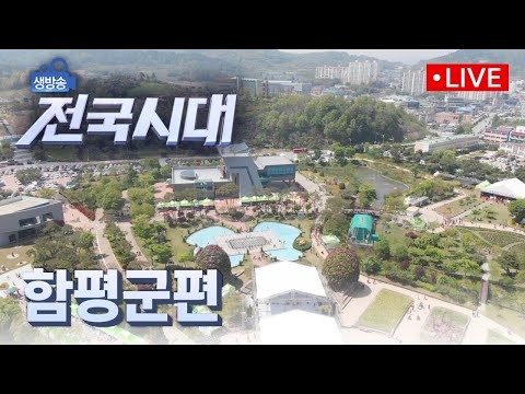 [LIVE]1.아름답고 따뜻한 함평 한 바퀴 2.가을을 머금은 &amp;#39;함평의 맛&amp;#39;3.함평에서 즐기는 가을 나들이 4.<strong>함평군수</strong> 인터뷰