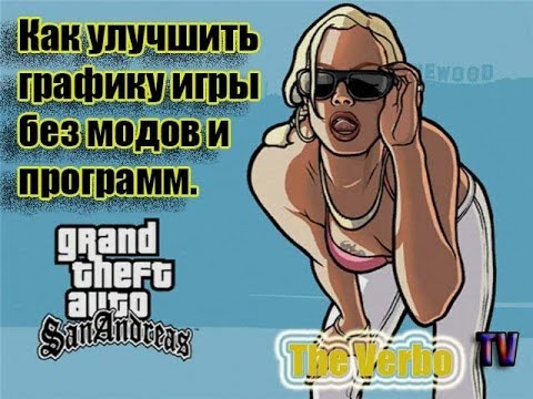 gta san andreas - как улучшить графику в игре без программ и модов.