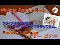 Making Accessories/Feather Earrings/ﾌｪｻﾞｰﾋﾟｱｽ