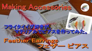 Making Accessories/Feather Earrings/ﾌｪｻﾞｰﾋﾟｱｽ