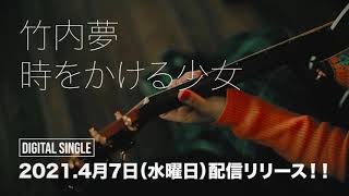 時をかける少女 歌詞 竹内夢 ふりがな付 歌詞検索サイト Utaten 時をかける少女 歌詞 竹内夢 ふりがな付 歌詞検索サイト Utaten