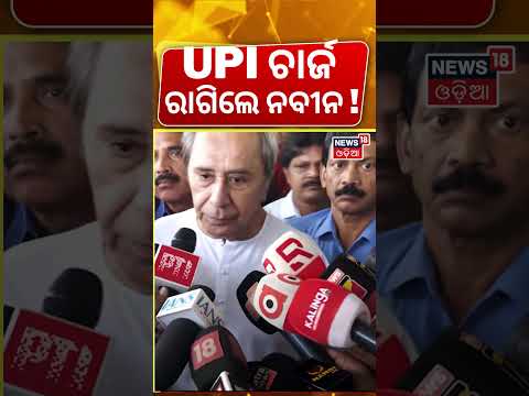 UPI ଚାର୍ଜ, ରାଗିଲେ ନବୀନ | Naveen Patnaik On UPI Payment Charges | UPI New Rules 2026 | Odia News