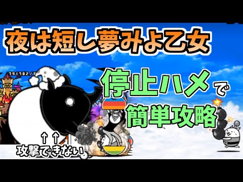 【にゃんこ大戦争】夜は短し夢みよ乙女（バクダン娘）を簡単攻略【The Battle Cats】