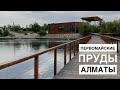 Алматы первомайские пруды. Алматы зона отдыха. Бассейны Алматы