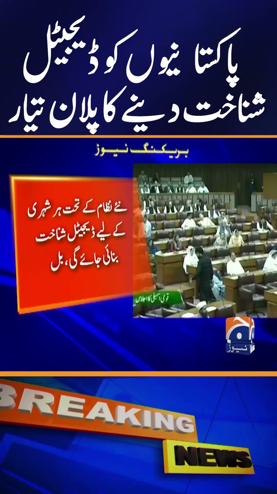 Ambitious Digital Nation Pakistan Act to be tabled in NA Today