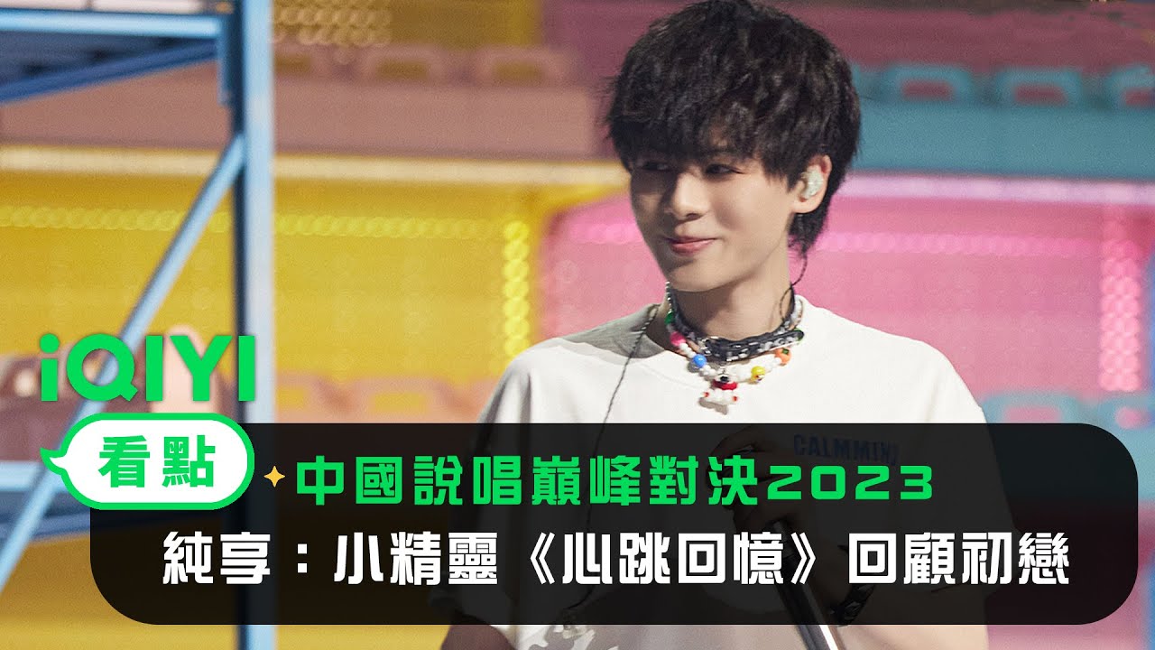 《中國說唱巔峰對決2023》純享：小精靈《心跳回憶》帶你回顧初戀記憶 | 愛奇藝