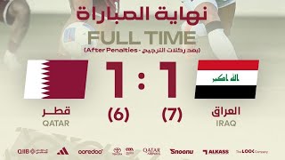المباراة كاملة / العراق 1 (7 : 6) 1 قطر / نصف النهائي - كأس الخليج U23