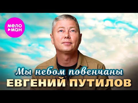 Евгений Путилов - Мы небом повенчаны (Official Video, 2024) @MELOMAN-HIT