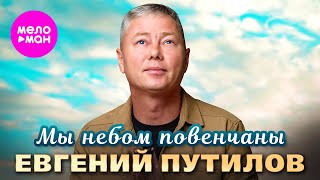 картинка: Евгений Путилов - Мы небом повенчаны (Official Video, 2024) @MELOMAN-HIT