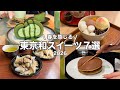 【厳選】春の東京で楽しむ和スイーツ7選|老舗から最新カフェまで🍵