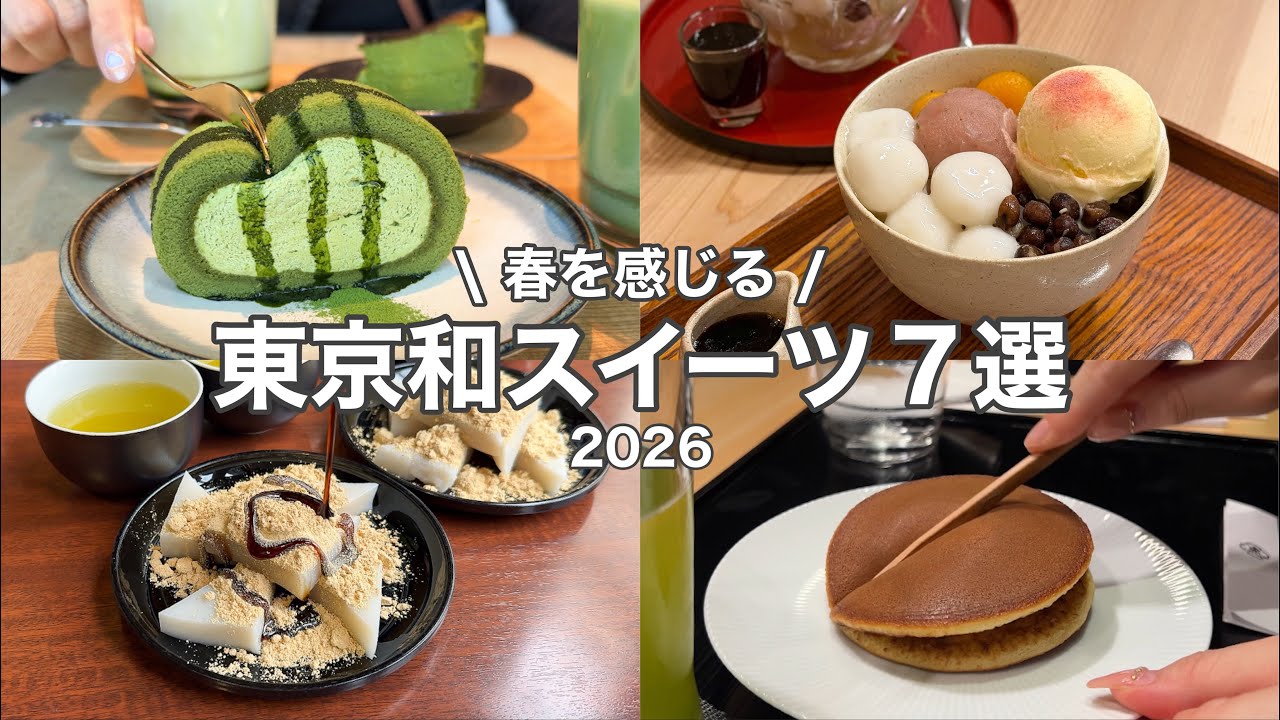 【厳選】春の東京で楽しむ和スイーツ7選|老舗から最新カフェまで🍵