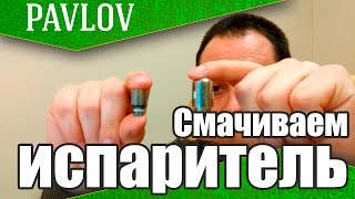 Как Смочить Испаритель. Краткое Руководство.