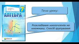 Розкладання многочленів на множники. Спосіб групування (Алгебра 7 клас)