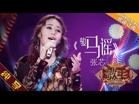 【纯享版】张芯《骏马谣》《歌手2019》第3期 Singer 2019 EP3【湖南卫视官方HD】