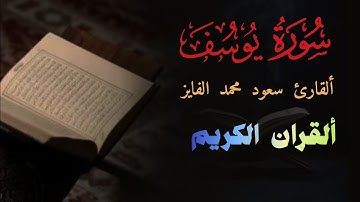 ✨ سورة يوسف كاملة | تلاوة خاشعة بصوت القارئ سعود محمد الفايز ✨#سعود_الفايز 