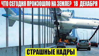 Катаклизмы За День 18.12.2023 - Чп, Катаклизмы, События Дня: Москва Ураган Сша Торнадо Европа Цунами