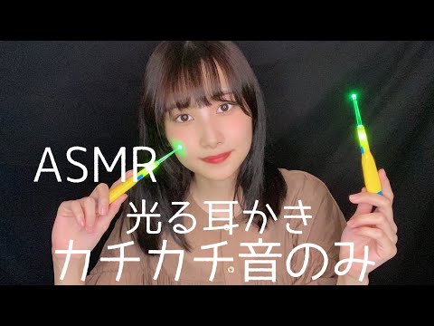 【ASMR】光る耳かきのカチカチ音のみ✴️【睡眠用】