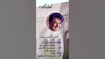 محمدرضا شجریان گل های رنگارنگ ۵۷۵ 