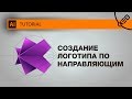 Создание и построение абстрактного логотипа по направляющим в Иллюстраторе.