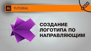 Создание и построение абстрактного логотипа по направляющим в Иллюстраторе.