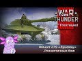 Объект 279 «Луноход» | War Thunder