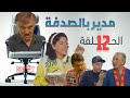 مسلسل مدير بالصدفة الحلقة 12 الثانية عشر كاملة HD 