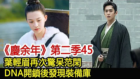 《慶余年》第二季45：葉輕眉再次驚呆范閑，DNA開鎖後發現裝備庫︱慶餘年︱張若昀︱李沁︱肖戰︱陳道明︱吳剛︱郭麒麟#娛樂爆料社 - 天天要聞