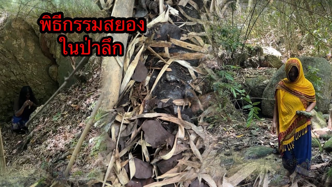 พิธีกรรมลับของหมู่บ้านลับแล”บูชาผีป่า/เจ้าป่าเจ้าเขา