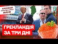 ПУТІН принижений! Трампа задовольняють ГРЕНЛАНДІЄЮ | Хроніки інформаційної війни