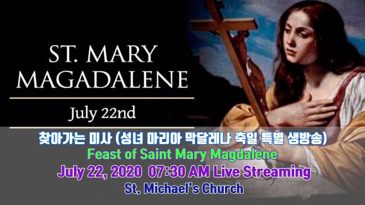 찾아가는 미사 특별 생방송 (성녀 마리아 막달레나 축일 Feast of Saint Mary Magdalene )- July 22 ...
