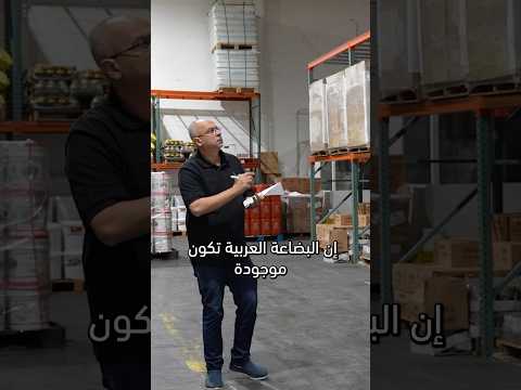 عربي يحلم ان تكون البضائع العربية في كل المحلات الأمريكية