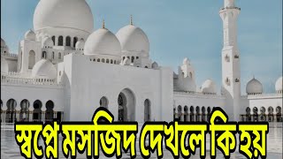 স্বপ্নে মসজিদ দেখলে কি হয় | স্বপ্নে মসজিদ দেখার ইসলামিক ব্যাখ্যা কি | jobayer islamic