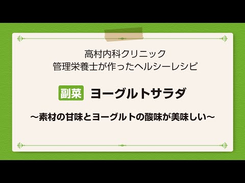 【レシピ副菜】ヨーグルトサラダ〜素材の甘味とヨーグルトの酸味が美味しい〜