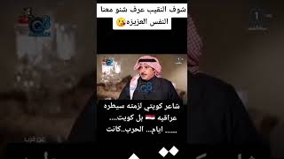 شاعر كويتي لزمته سيطره عراقيه ??بل كويت...ايام الحرب..... كانت