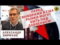 Александр Зюриков - Перед выборами в США рынки могут быть под давлением!